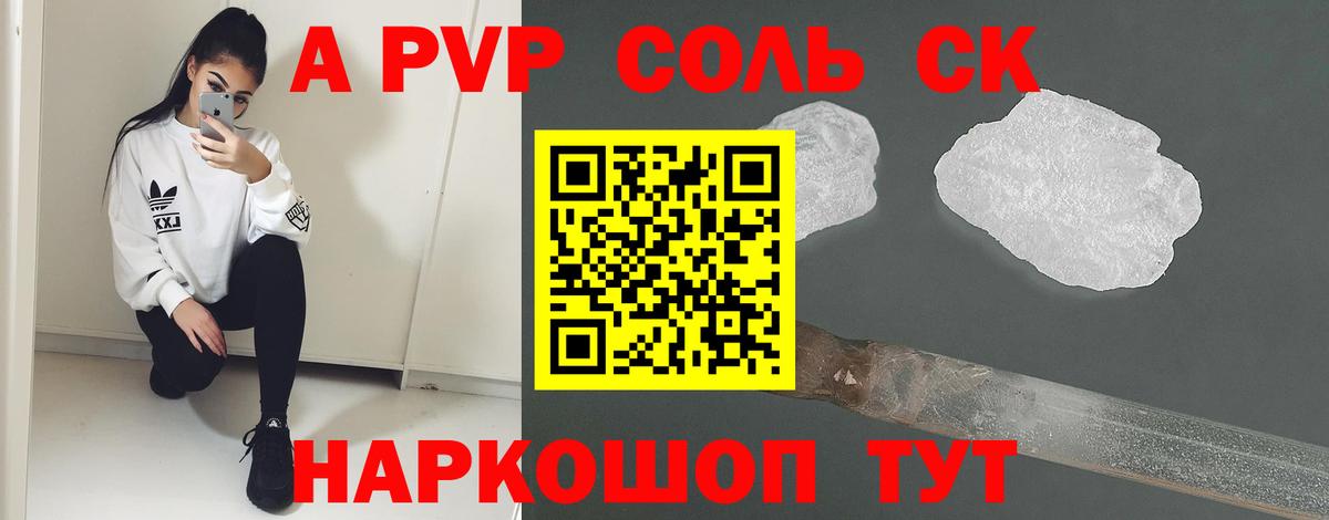 A-PVP Соль Новошахтинск