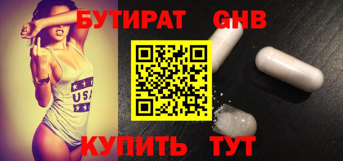 Бутират BDO Новошахтинск