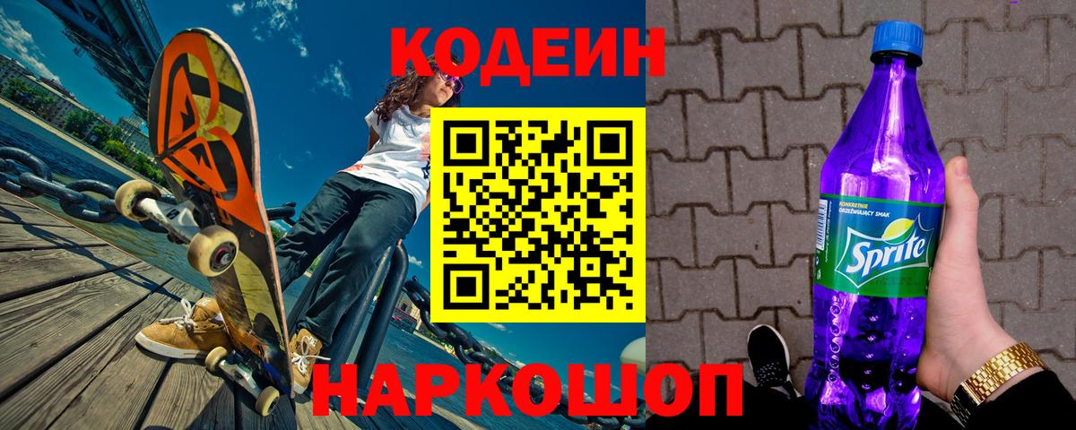 Новошахтинск  Codein Purple Drank  Вход с VPN  Кодеиновый сироп Lean Purple Drank 